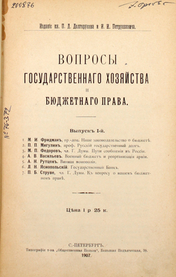 Вопросы государственного хозяйства и бюджетного права. Вып. 1. СПб.: Издание кн. П.Д. Долгорукова и И.И. Петрункевича, 1907.